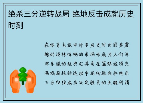 绝杀三分逆转战局 绝地反击成就历史时刻