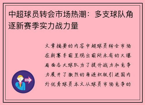 中超球员转会市场热潮：多支球队角逐新赛季实力战力量