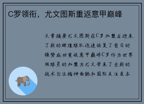 C罗领衔，尤文图斯重返意甲巅峰