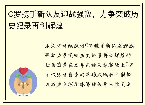 C罗携手新队友迎战强敌，力争突破历史纪录再创辉煌