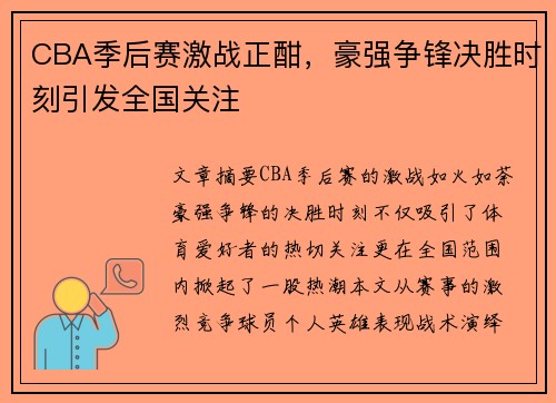 CBA季后赛激战正酣，豪强争锋决胜时刻引发全国关注