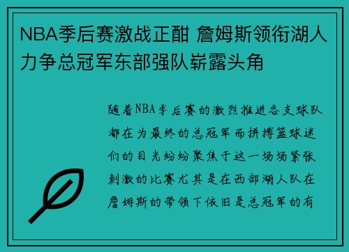 NBA季后赛激战正酣 詹姆斯领衔湖人力争总冠军东部强队崭露头角