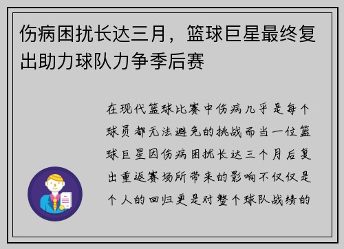 伤病困扰长达三月，篮球巨星最终复出助力球队力争季后赛