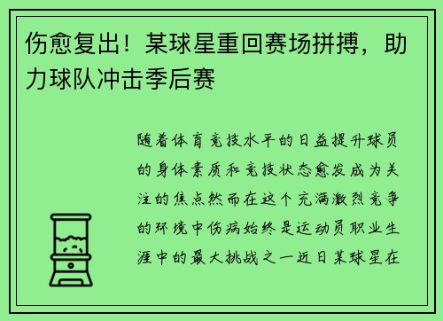 伤愈复出！某球星重回赛场拼搏，助力球队冲击季后赛