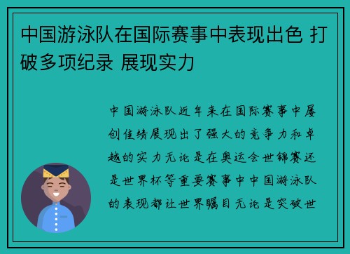 中国游泳队在国际赛事中表现出色 打破多项纪录 展现实力