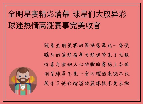 全明星赛精彩落幕 球星们大放异彩 球迷热情高涨赛事完美收官