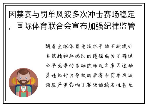 因禁赛与罚单风波多次冲击赛场稳定，国际体育联合会宣布加强纪律监管力度