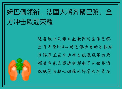 姆巴佩领衔,法国大将齐聚巴黎,全力冲击欧冠荣耀 姆巴佩领衔,法国大将齐聚巴黎,全力冲击欧冠荣耀