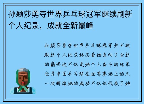 孙颖莎勇夺世界乒乓球冠军继续刷新个人纪录,成就全新巅峰 孙颖莎勇夺世界乒乓球冠军继续刷新个人纪录,成就全新巅峰