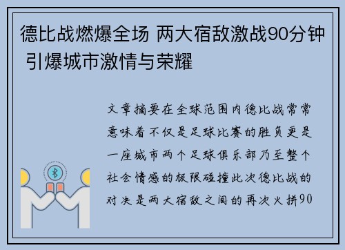 德比战燃爆全场 两大宿敌激战90分钟 引爆城市激情与荣耀 德比战燃爆全场 两大宿敌激战90分钟 引爆城市激情与荣耀