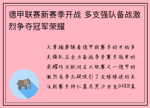 德甲联赛新赛季开战 多支强队备战激烈争夺冠军荣耀