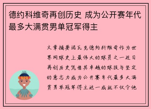 德约科维奇再创历史 成为公开赛年代最多大满贯男单冠军得主 德约科维奇再创历史 成为公开赛年代最多大满贯男单冠军得主