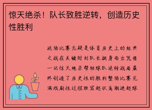 惊天绝杀！队长致胜逆转，创造历史性胜利
