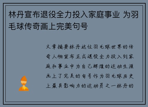 林丹宣布退役全力投入家庭事业 为羽毛球传奇画上完美句号