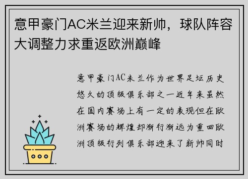 意甲豪门AC米兰迎来新帅,球队阵容大调整力求重返欧洲巅峰 意甲豪门AC米兰迎来新帅,球队阵容大调整力求重返欧洲巅峰