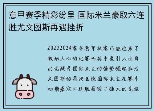 意甲赛季精彩纷呈 国际米兰豪取六连胜尤文图斯再遇挫折 意甲赛季精彩纷呈 国际米兰豪取六连胜尤文图斯再遇挫折