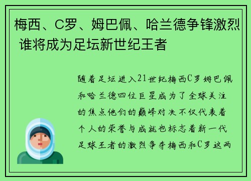 梅西、C罗、姆巴佩、哈兰德争锋激烈 谁将成为足坛新世纪王者