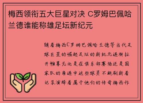 梅西领衔五大巨星对决 C罗姆巴佩哈兰德谁能称雄足坛新纪元 梅西领衔五大巨星对决 C罗姆巴佩哈兰德谁能称雄足坛新纪元