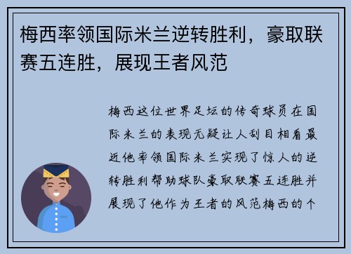梅西率领国际米兰逆转胜利,豪取联赛五连胜,展现王者风范 梅西率领国际米兰逆转胜利,豪取联赛五连胜,展现王者风范