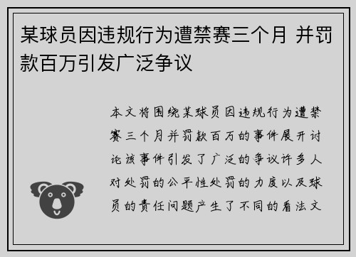 某球员因违规行为遭禁赛三个月 并罚款百万引发广泛争议 某球员因违规行为遭禁赛三个月 并罚款百万引发广泛争议