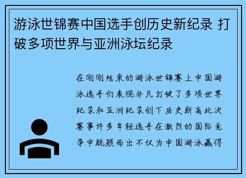 游泳世锦赛中国选手创历史新纪录 打破多项世界与亚洲泳坛纪录