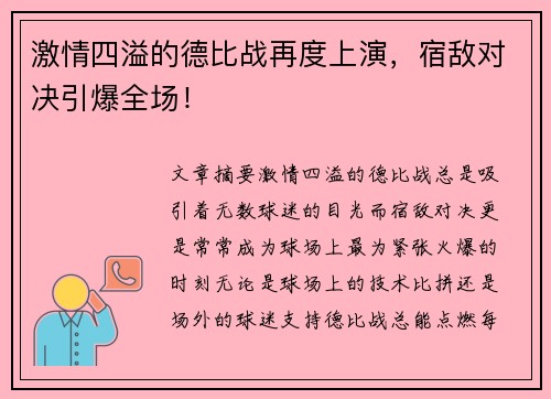 激情四溢的德比战再度上演，宿敌对决引爆全场！