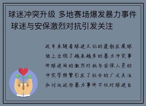 球迷冲突升级 多地赛场爆发暴力事件 球迷与安保激烈对抗引发关注